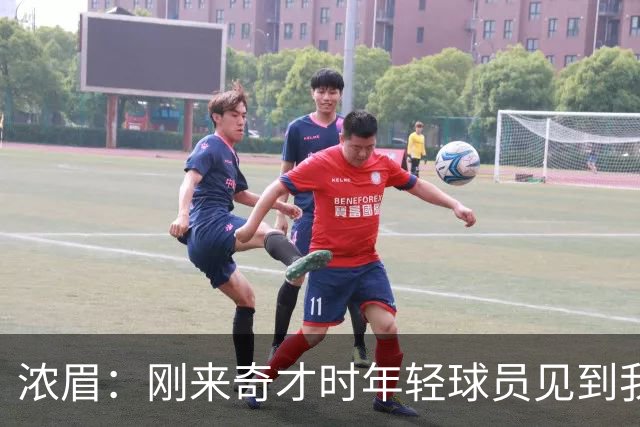 浓眉：刚来奇才时年轻球员见到我都惊了，我想带他们更进一步
