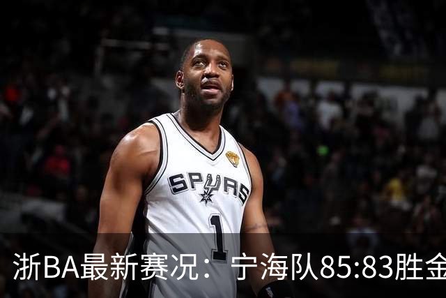 浙BA最新赛况：宁海队85:83胜金华队，诸暨队91:69胜海宁队