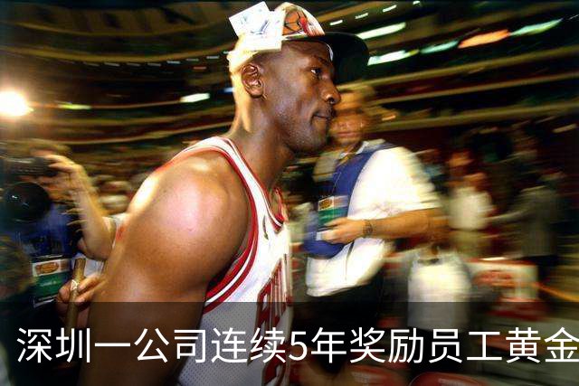 深圳一公司连续5年奖励员工黄金键帽，今年新增“F5”键，有员工获赠35克黄金空格键，价值超4万