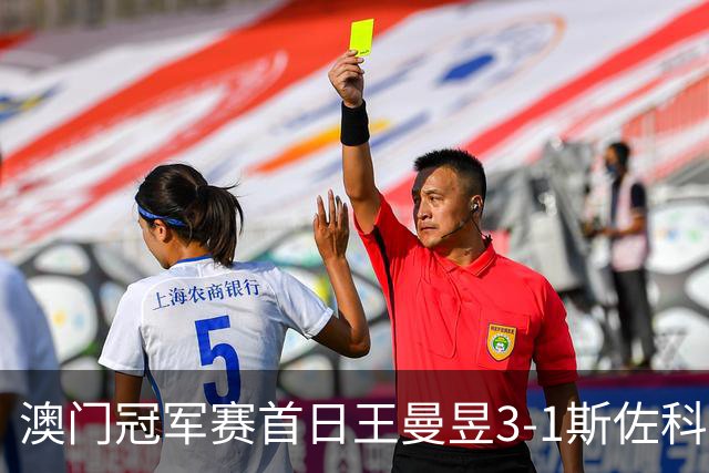 澳门冠军赛首日王曼昱3-1斯佐科斯 赢新周期首秀