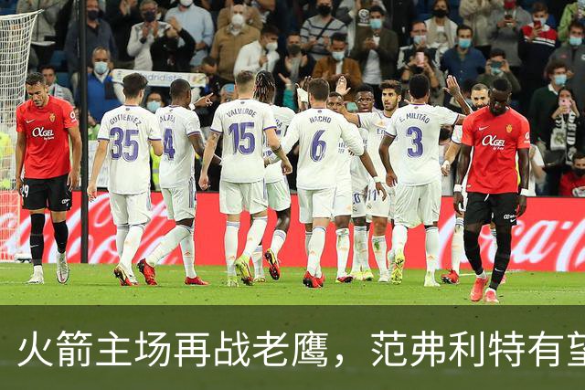 火箭主场再战老鹰，范弗利特有望复出，亚当斯继续缺阵