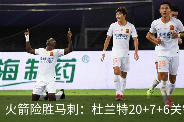 火箭险胜马刺：杜兰特20+7+6关键三分 文班25+13绝平上篮被帽