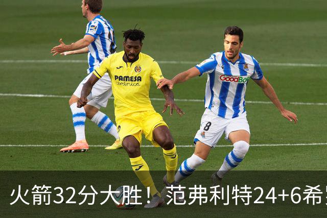 火箭32分大胜！范弗利特24+6希罗23+3，杜兰特高效爆发，谢泼德9中2