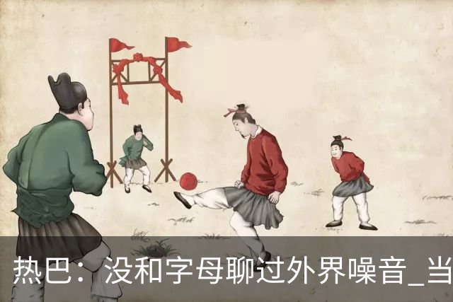 热巴：没和字母聊过外界噪音 当你处于低谷时媒体会努力把你埋了