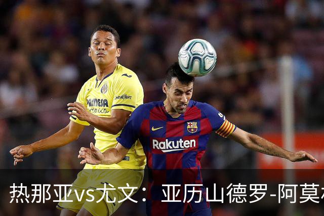 热那亚vs尤文：亚历山德罗-阿莫林、巴尔丹齐首发，穆阿尼、麦肯尼出战
