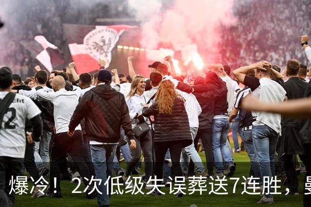 爆冷！2次低级失误葬送7连胜，曼城榜首金身就此被维拉撕碎