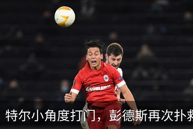 特尔小角度打门，彭德斯再次扑救救险
