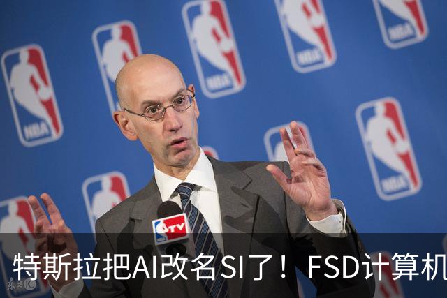 特斯拉把AI改名SI了！FSD计算机将启用新名称 车主手册已经悄悄改
