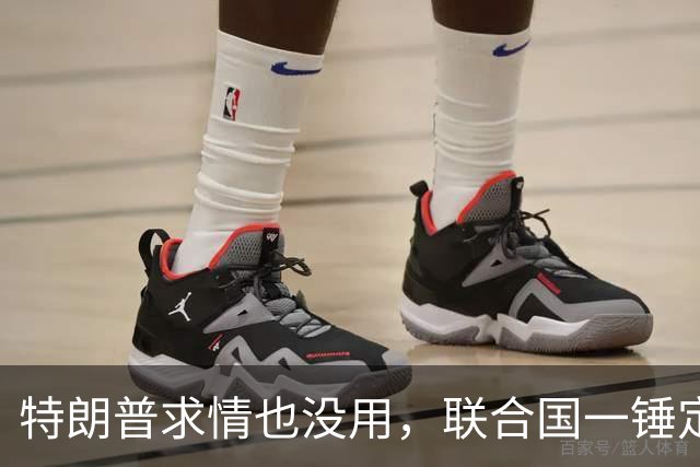 特朗普求情也没用，联合国一锤定音，内塔尼亚胡在劫难逃