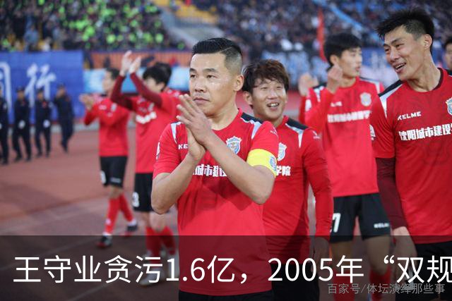 王守业贪污1.6亿，2005年“双规”后却被放出，他叫嚣：我摆平了