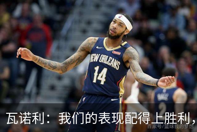 瓦诺利：我们的表现配得上胜利，但国米已经不是第一次逆转