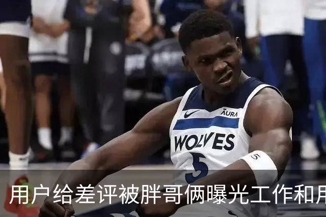 用户给差评被胖哥俩曝光工作和用餐照……谁在剥夺我们的评价权利？