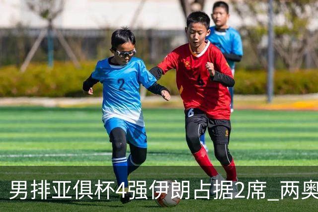 男排亚俱杯4强伊朗占据2席 两奥运冠军助印尼晋级