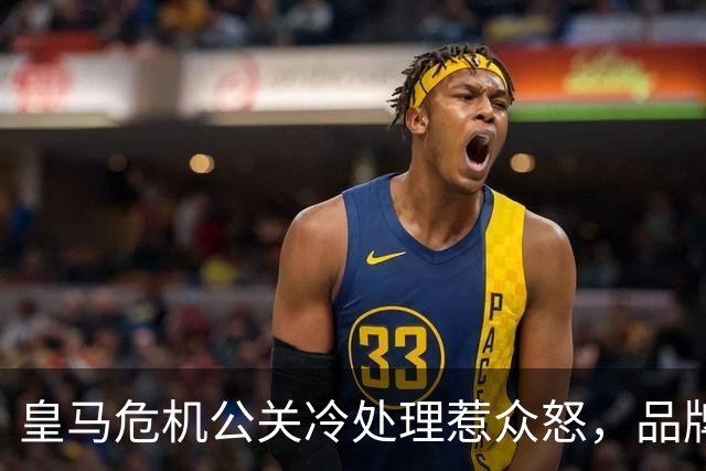 皇马危机公关冷处理惹众怒，品牌信任面临透支风险