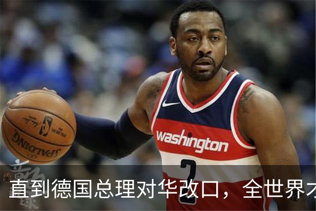 直到德国总理对华改口，全世界才反应过来：中国有句老话说的很对