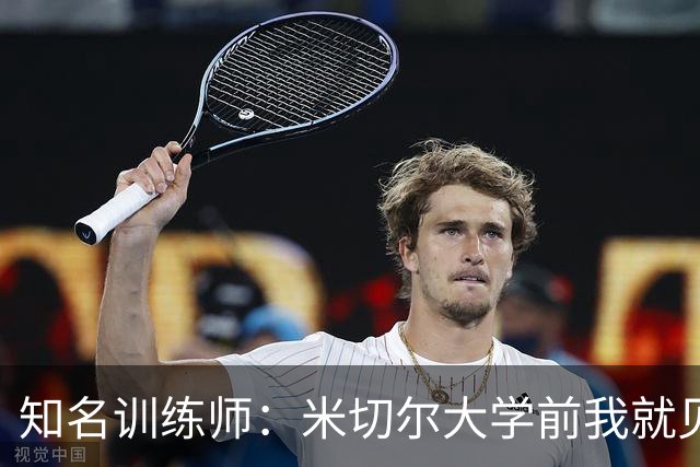 知名训练师：米切尔大学前我就见识了他的天赋 如今他已是NBA巨星