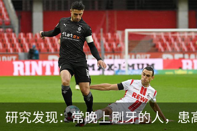 研究发现：常晚上刷牙的人，患高血压、脑梗风险会比其他人低！