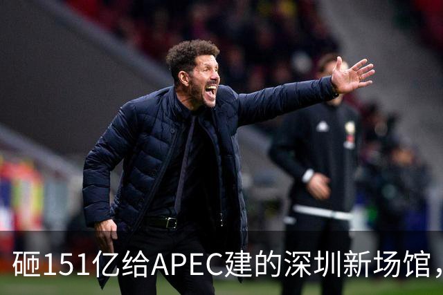 砸151亿给APEC建的深圳新场馆，根本不是用来开一次会的