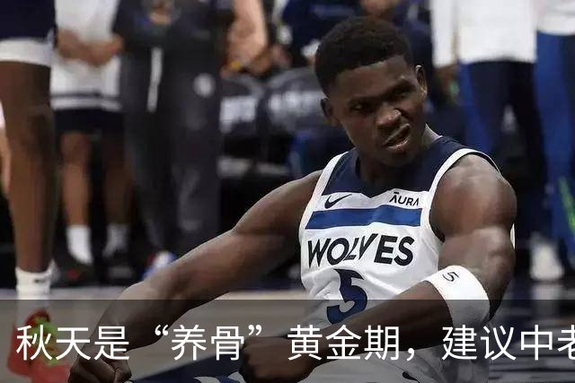秋天是“养骨”黄金期，建议中老年：有钱没钱多吃3样，强筋健骨