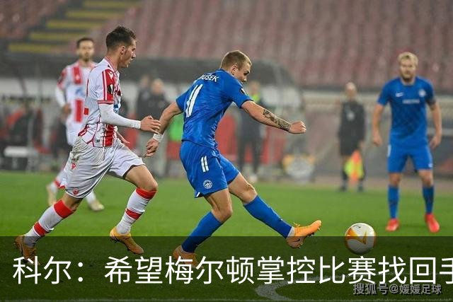 科尔：希望梅尔顿掌控比赛找回手感，他还没找到进攻状态