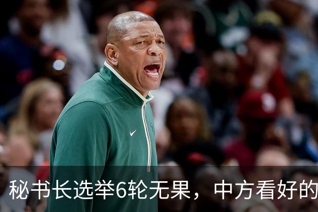 秘书长选举6轮无果，中方看好的人也被否，不料杀出一人半路截胡
