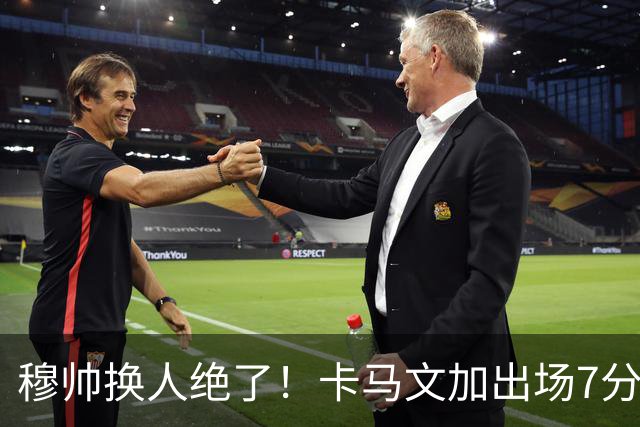 穆帅换人绝了！卡马文加出场7分钟送绝杀助攻，皇马15天5战全胜