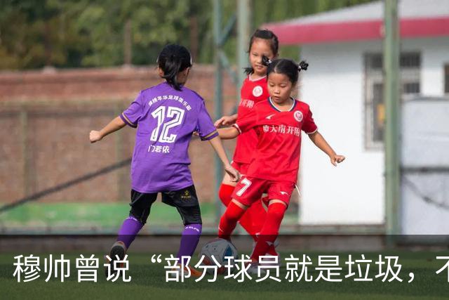 穆帅曾说“部分球员就是垃圾，不要崇拜他们”？完全无法证实