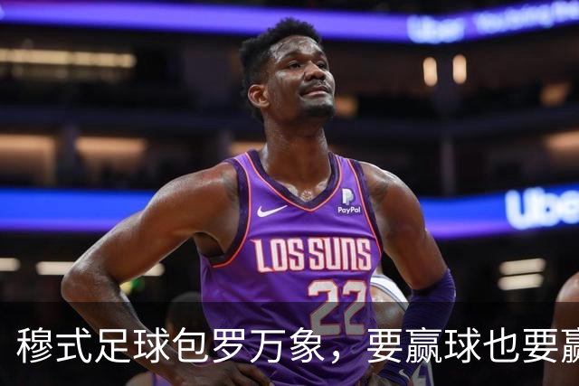 穆式足球包罗万象，要赢球也要赢得漂亮！穆帅率领皇马用巴萨的方式，2：1击败巴萨 ！