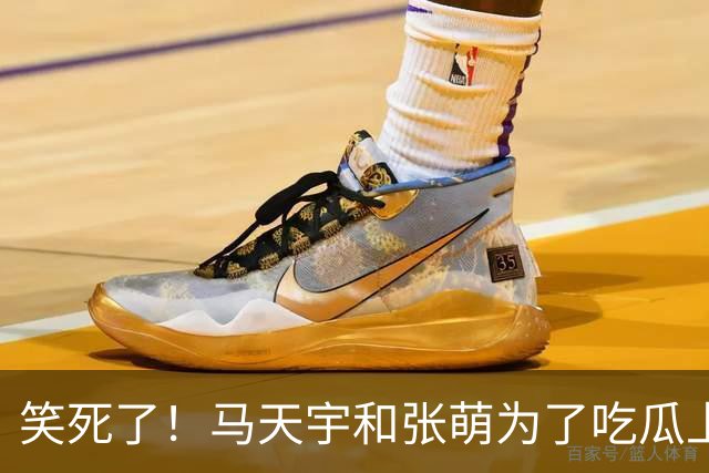 笑死了！马天宇和张萌为了吃瓜上《后会友期》，没想到评论区句句都是梗