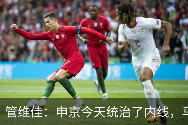 管维佳：申京今天统治了内线，马刺尼克斯都没展现应有实力
