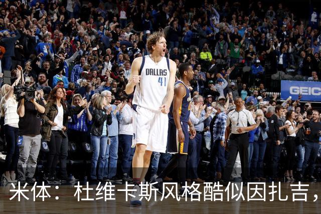 米体：杜维卡斯风格酷似因扎吉，机会主义射手特质展现得淋漓尽致