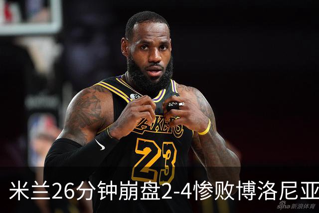 米兰26分钟崩盘2-4惨败博洛尼亚 体系溃败引下课潮