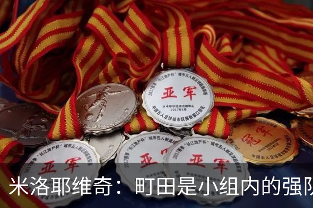 米洛耶维奇：町田是小组内的强队，申花会全力以赴争取胜利