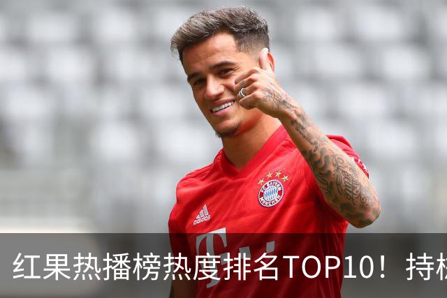 红果热播榜热度排名TOP10！持械入宋第6，第一名7318万登顶榜首