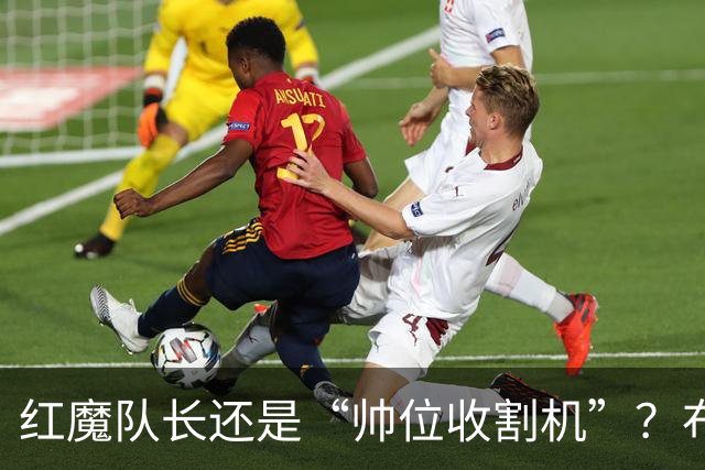 红魔队长还是“帅位收割机”？布鲁诺的过度自我正动摇曼联根基