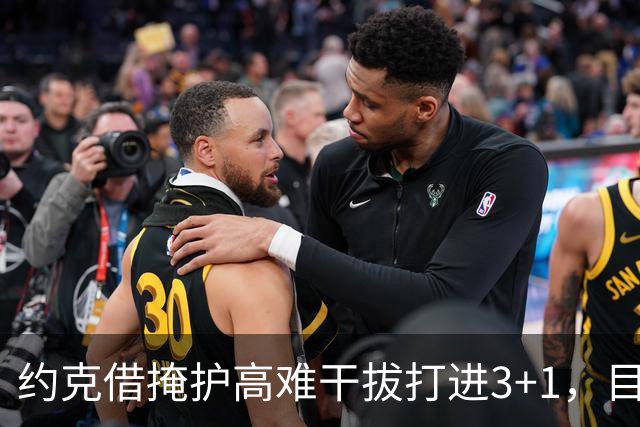 约克借掩护高难干拔打进3+1，目前已砍下20分