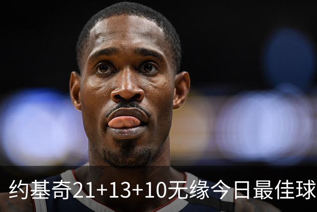 约基奇21+13+10无缘今日最佳球员！因为库里爆砍44+8+6+2创4纪录