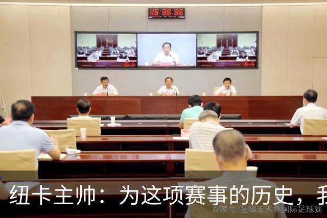 纽卡主帅：为这项赛事的历史，我们要派最强阵容