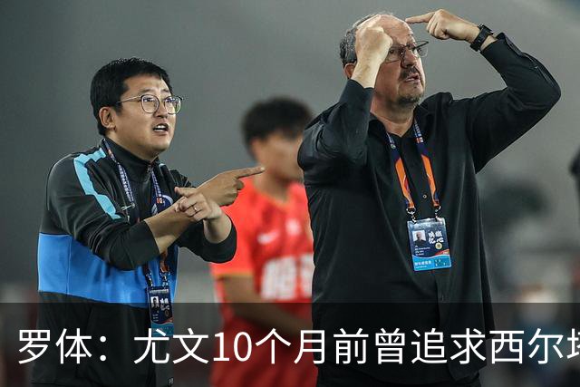 罗体：尤文10个月前曾追求西尔塔宁，如今他在尤尔加登踢核心