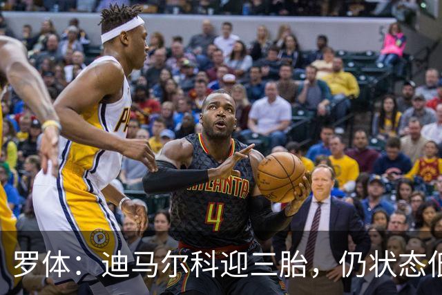 罗体：迪马尔科迎三胎，仍状态低迷