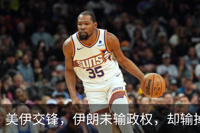 美伊交锋，伊朗未输政权，却输掉了全部底牌与地区主导权