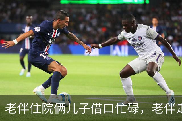 老伴住院俩儿子借口忙碌，老伴走后，大儿子责问我为何卖房