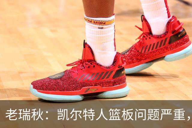 老瑞秋：凯尔特人篮板问题严重，米切罗面对老东家迎来救赎机会