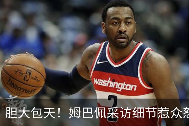 胆大包天！姆巴佩采访细节惹众怒，多品牌连夜切割，懂球帝直接不予翻译