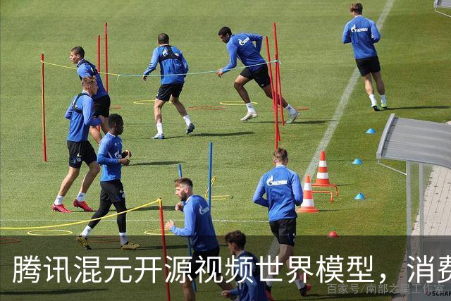 腾讯混元开源视频世界模型，消费级显卡就能跑