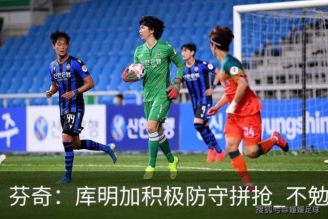 芬奇：库明加积极防守拼抢 不勉强要球乱打
