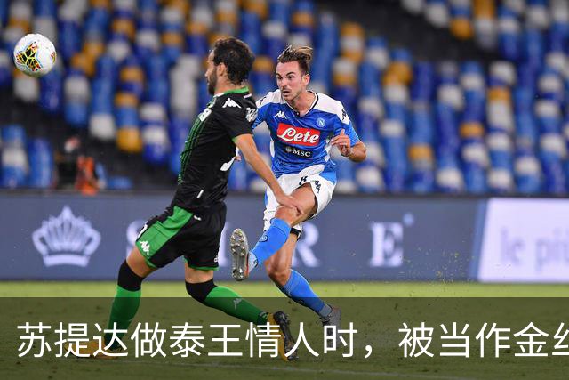 苏提达做泰王情人时，被当作金丝雀圈养，熬了整整十二年成为王后