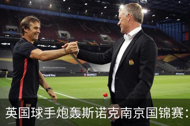 英国球手炮轰斯诺克南京国锦赛：一天双赛不公平，中国球员获优待