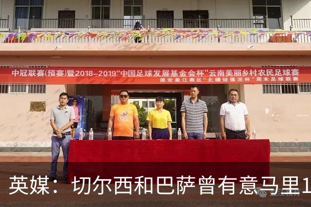 英媒：切尔西和巴萨曾有意马里18岁中场登贝莱，球员最终加盟兰斯