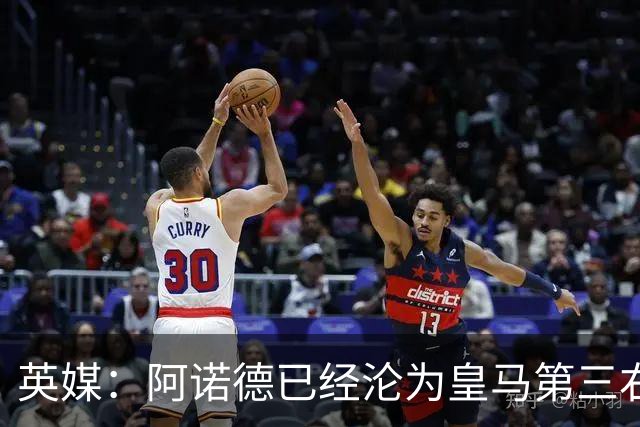 英媒：阿诺德已经沦为皇马第三右后卫，防守短板难改善